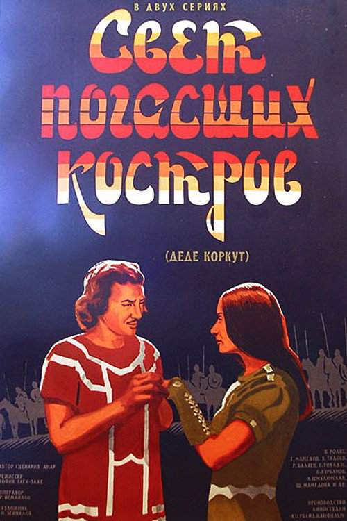 Постер фильма «Свет погасших костров»