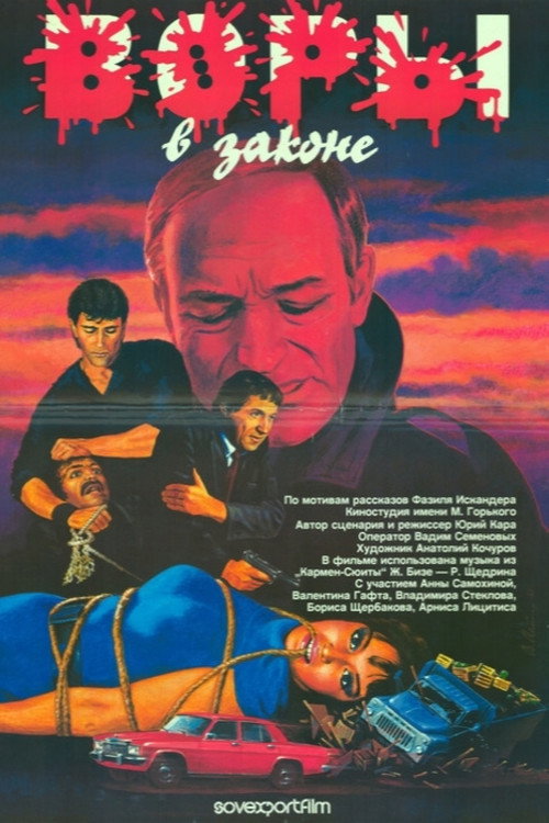 Постер фильма «Воры в законе»