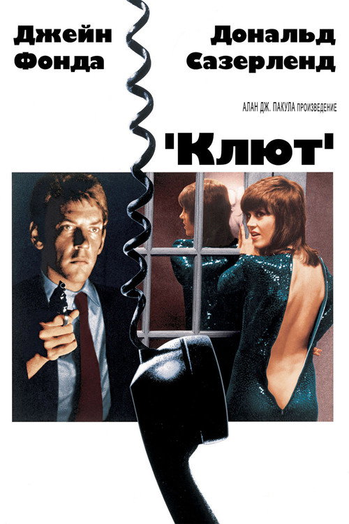 Постер фильма «Клют»