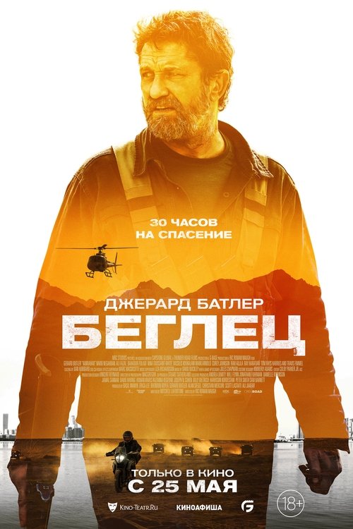 Постер фильма «Беглец»