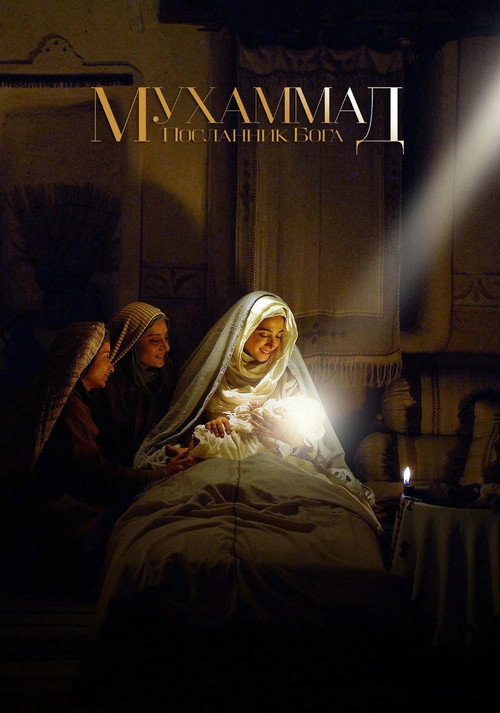 Постер фильма «Мухаммед — посланник Всевышнего»