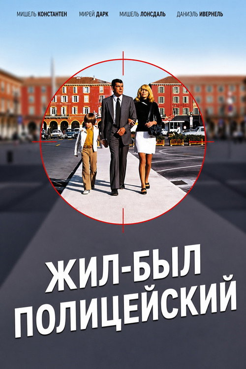Постер фильма «Жил-был полицейский»