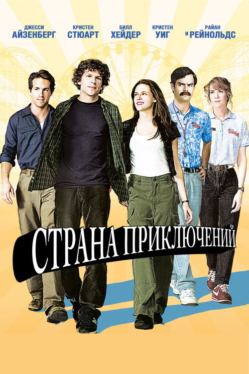 Постер фильма «Парк культуры и отдыха»