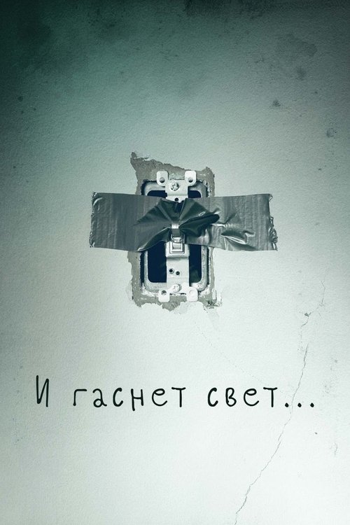 Постер фильма «И гаснет свет»