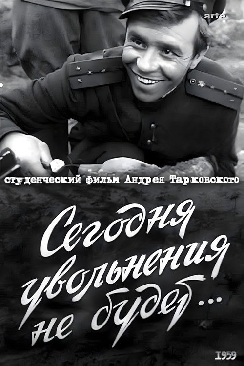 Постер фильма «Сегодня увольнения не будет…»