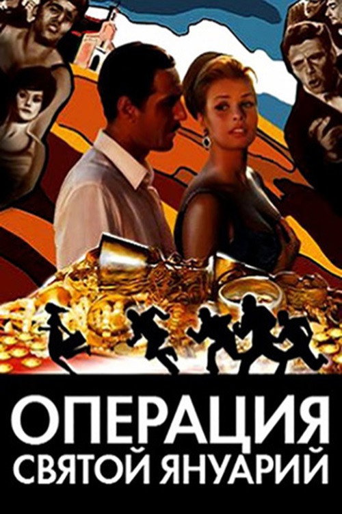 Постер фильма «Операция «Святой Януарий»»