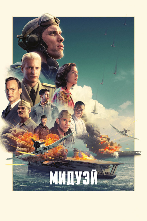 Постер фильма «Мидуэй»