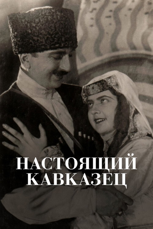 Постер фильма «Настоящий кавказец»
