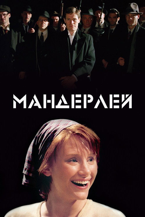 Постер фильма «Мандерлей»