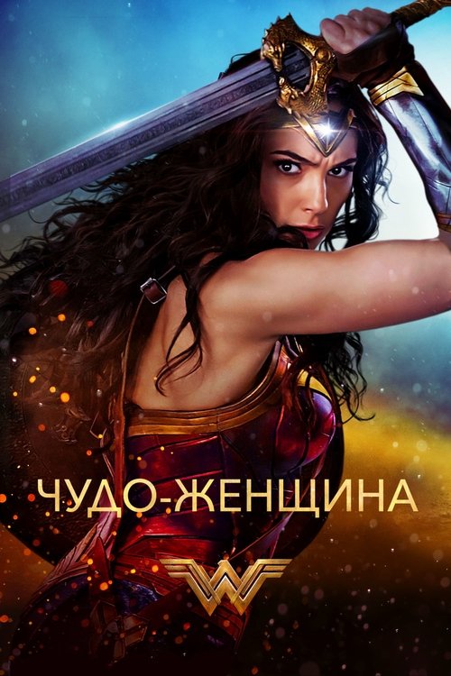 Постер фильма «Чудо-женщина»