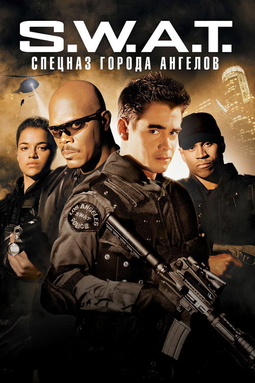 Постер фильма «S.W.A.T.: Спецназ города ангелов»
