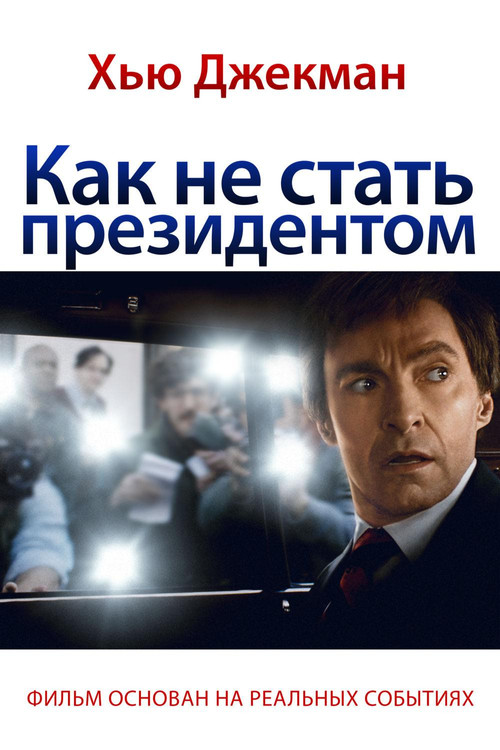 Постер фильма «Как не стать президентом»