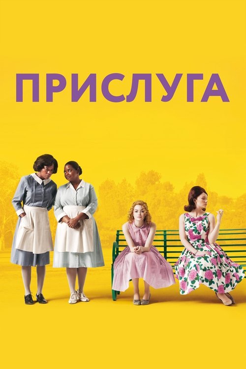 Постер фильма «Прислуга»