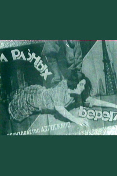 Постер фильма «На разных берегах»