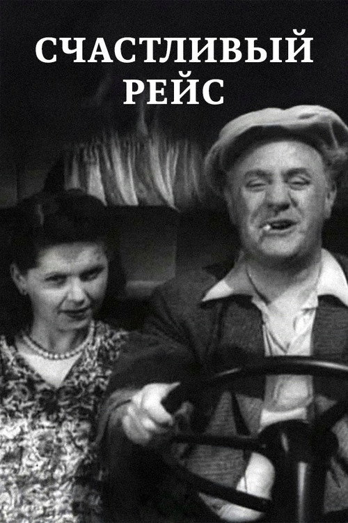 Постер фильма «Счастливый рейс»