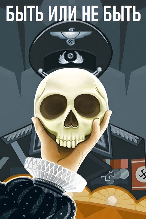 Постер фильма «Быть или не быть»