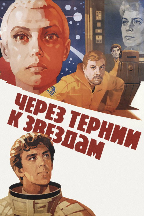 Постер фильма «Через тернии к звёздам»