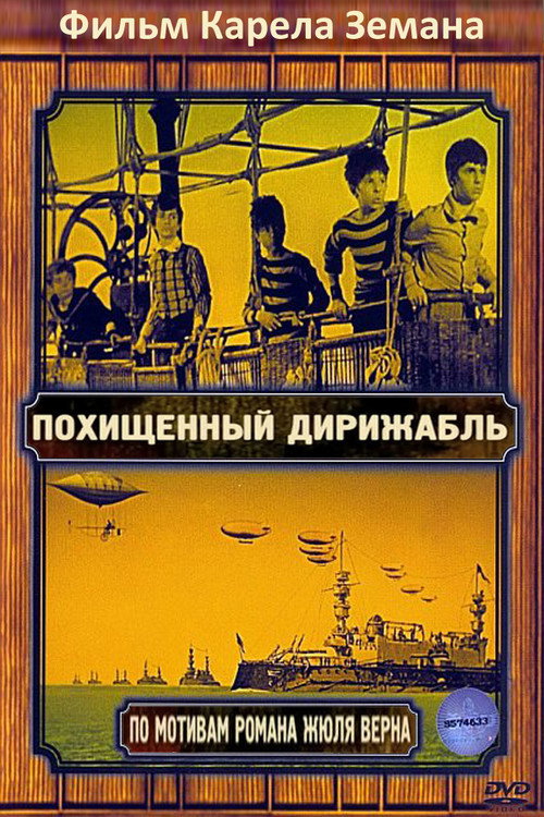 Постер фильма «Похищенный дирижабль»