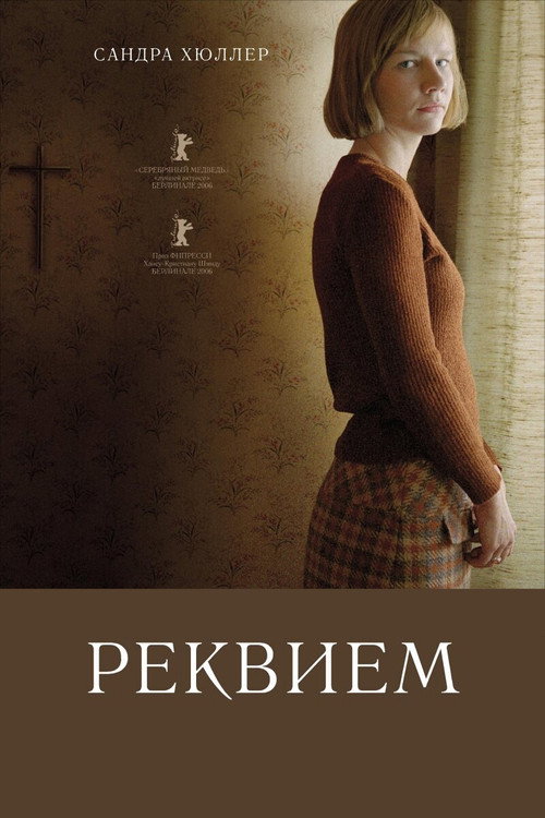 Постер фильма «Реквием»