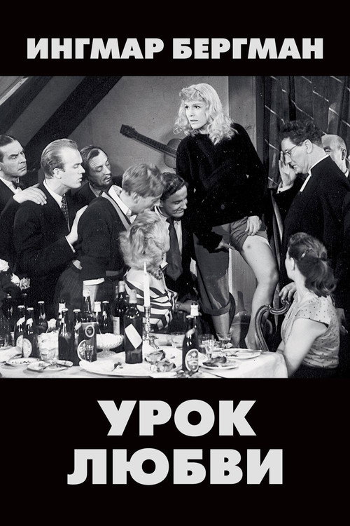 Постер фильма «Урок любви»