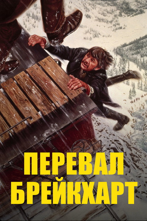 Постер фильма «Перевал Брейкхарт»