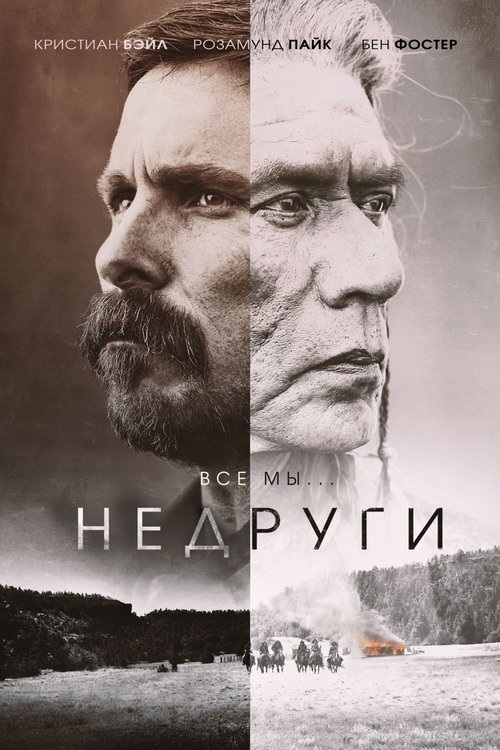 Постер фильма «Недруги»