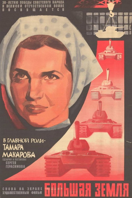 Постер фильма «Большая земля»