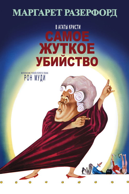 Постер фильма «Самое жуткое убийство»
