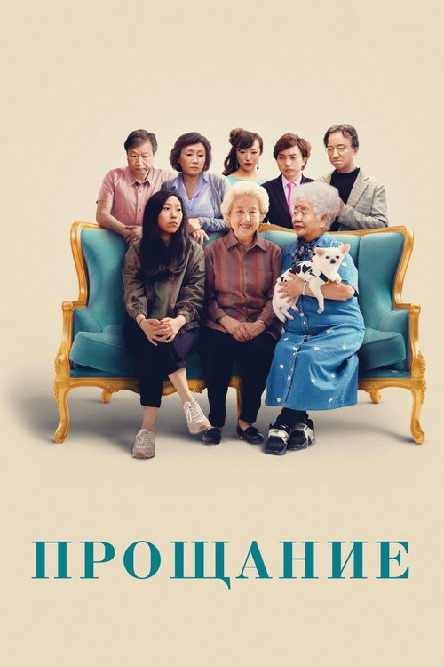 Постер фильма «Прощание»