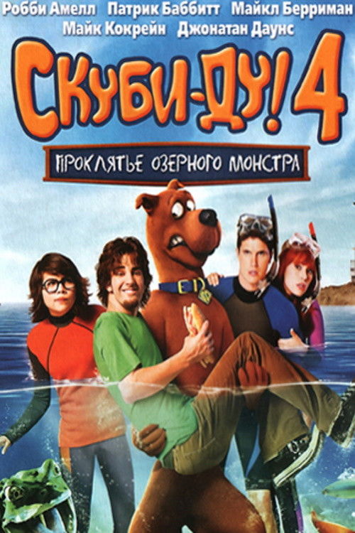 Постер фильма «Скуби-Ду 4: Проклятье озёрного монстра»