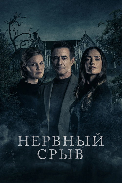 Постер фильма «Блэкуотер Лейн»