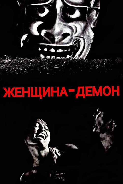 Постер фильма «Онибаба»