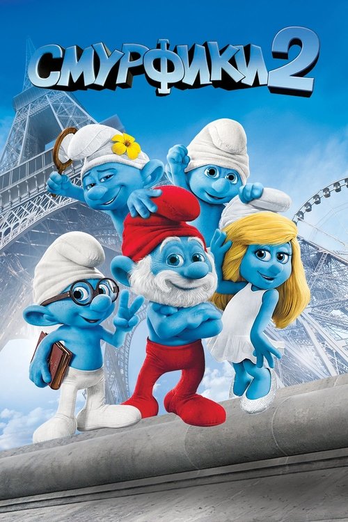 Постер фильма «Смурфики 2»