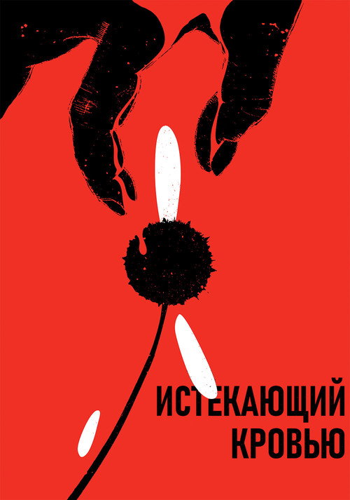 Постер фильма «Истекающий кровью»