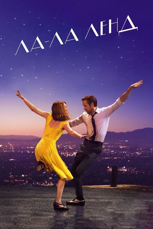 Постер фильма «Ла-Ла Ленд»