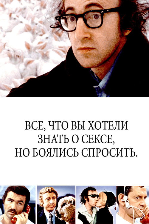 Постер фильма «Всё, что вы всегда хотели знать о сексе, но боялись спросить»