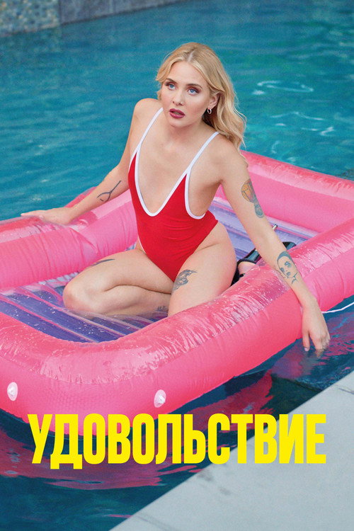 Постер фильма «Удовольствие»