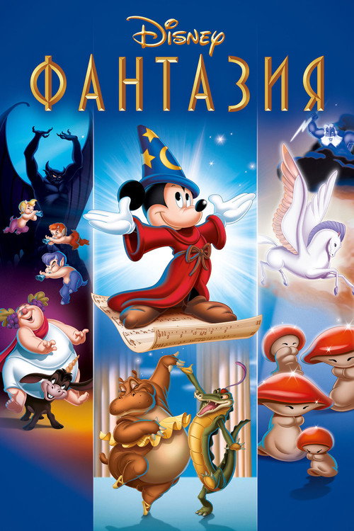Постер фильма «Фантазия»