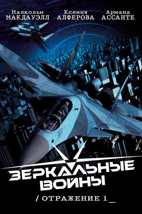 Постер фильма «Зеркальные войны. Отражение первое»