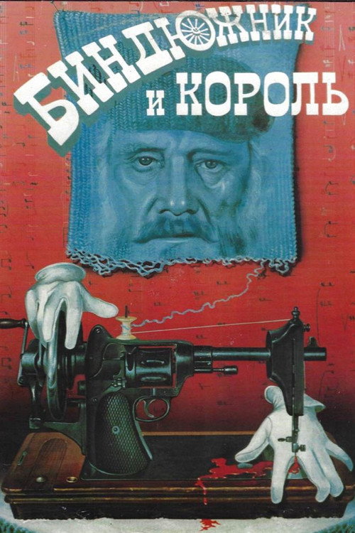 Постер фильма «Биндюжник и Король»