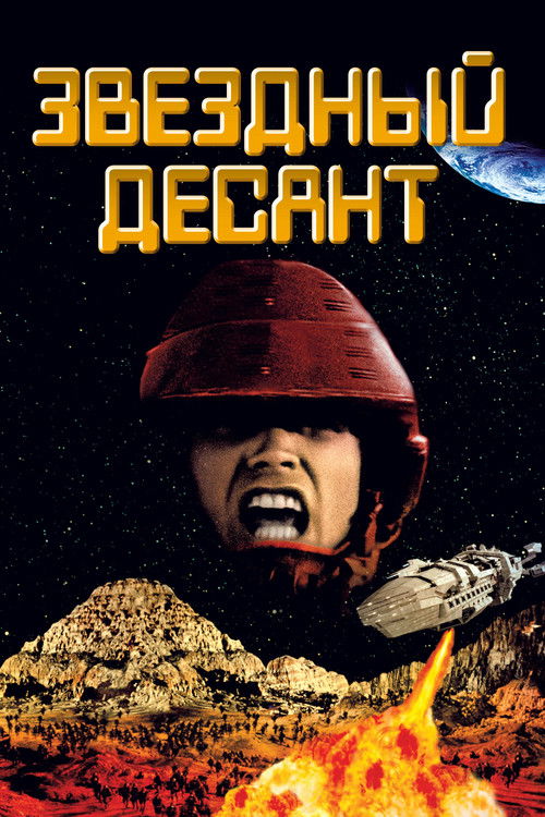 Постер фильма «Звёздный десант»