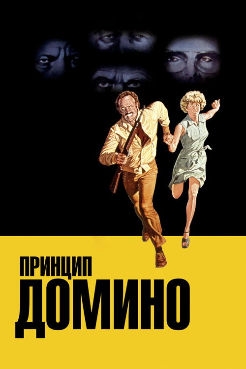 Постер фильма «Принцип домино»