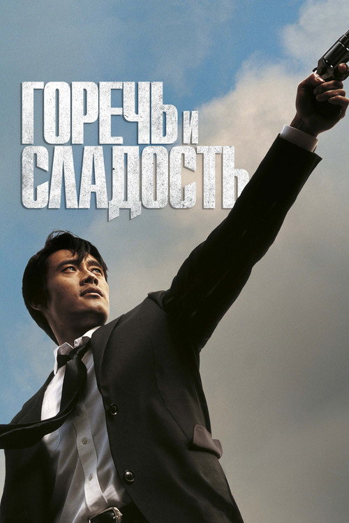 Постер фильма «Горько-сладкая жизнь»