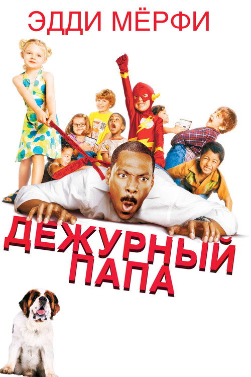 Постер фильма «Дежурный папа»