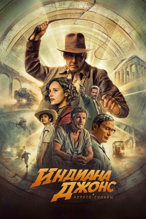 Постер фильма «Индиана Джонс и Колесо судьбы»