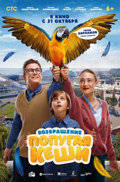 Постер фильма «Возвращение попугая Кеши»