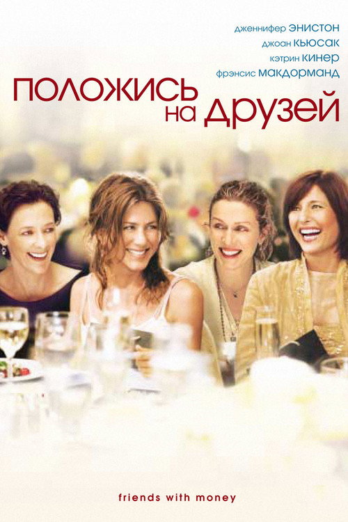 Постер фильма «Положись на друзей»