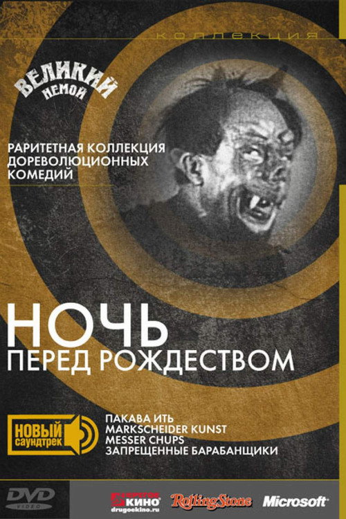 Постер фильма «Ночь перед Рождеством»