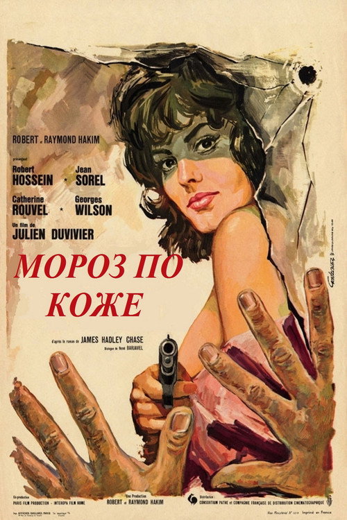 Постер фильма «Мороз по коже»
