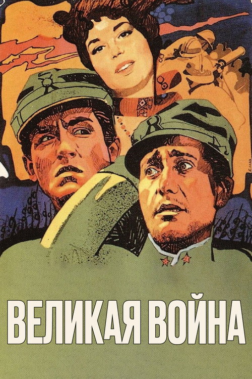 Постер фильма «Большая война»